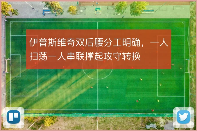 伊普斯维奇双后腰分工明确,一人扫荡一人串联撑起攻守转换