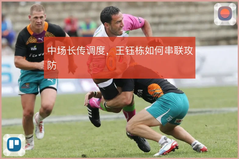 中场长传调度，王钰栋如何串联攻防