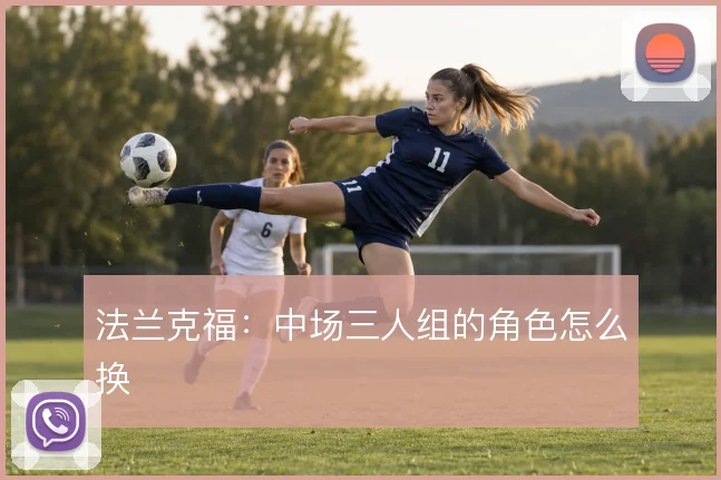 法兰克福：中场三人组的角色怎么换
