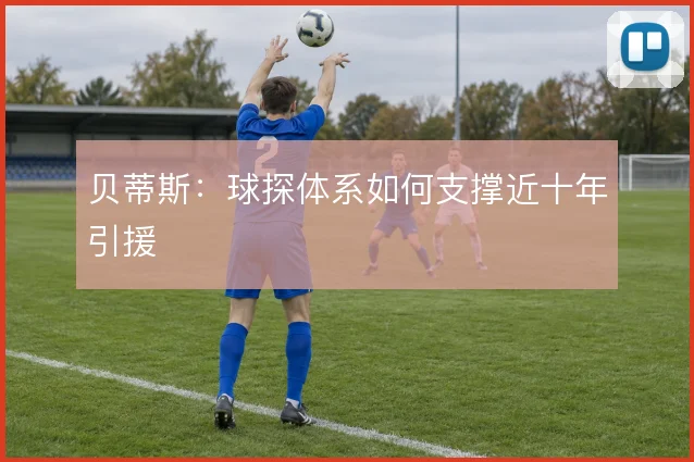 贝蒂斯：球探体系如何支撑近十年引援