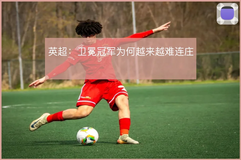 英超:卫冕冠军为何越来越难连庄