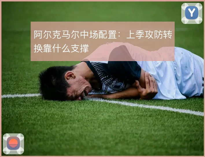 阿尔克马尔中场配置：上季攻防转换靠什么支撑