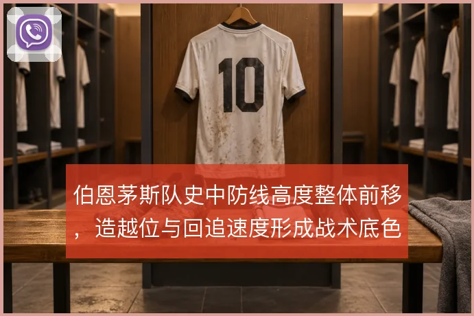 伯恩茅斯队史中防线高度整体前移，造越位与回追速度形成战术底色