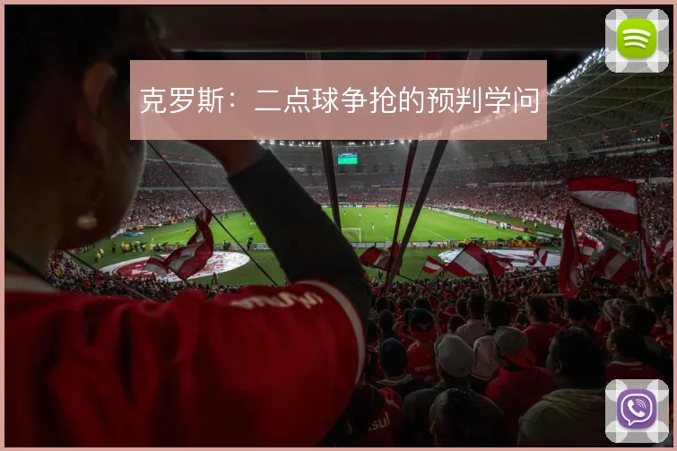 克罗斯：二点球争抢的预判学问