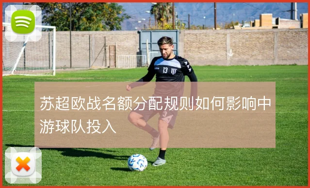 苏超欧战名额分配规则如何影响中游球队投入
