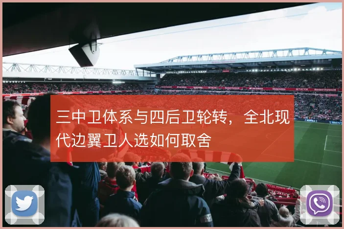 三中卫体系与四后卫轮转，全北现代边翼卫人选如何取舍