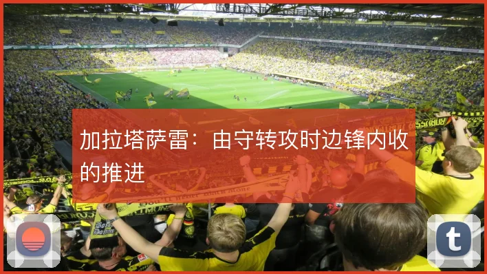 加拉塔萨雷：由守转攻时边锋内收的推进
