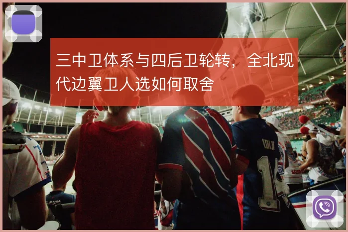 三中卫体系与四后卫轮转，全北现代边翼卫人选如何取舍