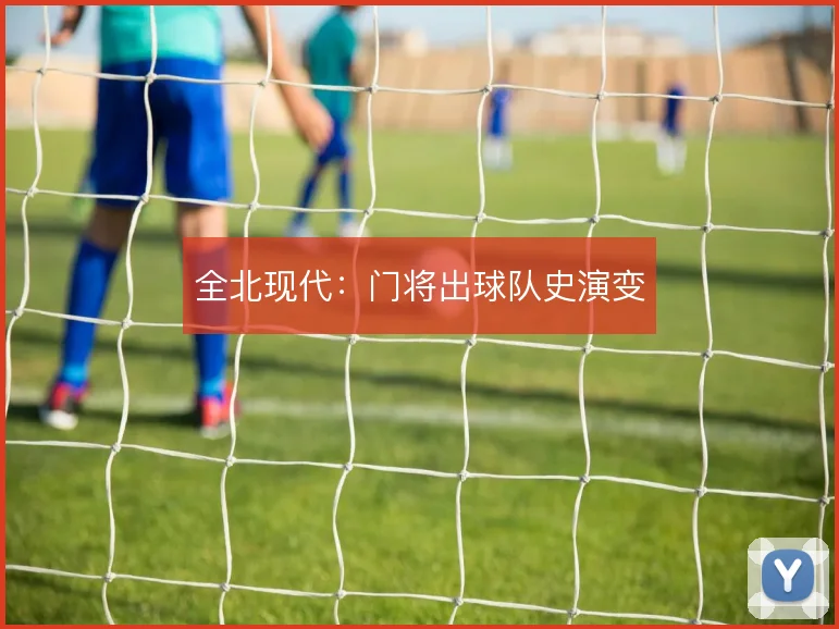全北现代:门将出球队史演变