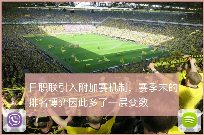 日职联引入附加赛机制,赛季末的排名博弈因此多了一层变数