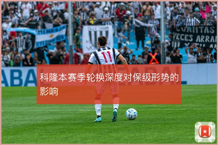 科隆本赛季轮换深度对保级形势的影响