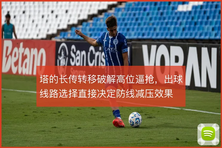 塔的长传转移破解高位逼抢，出球线路选择直接决定防线减压效果