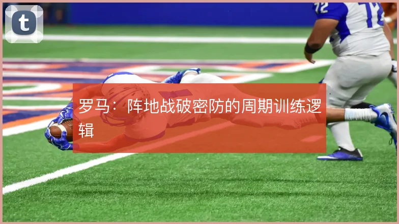 罗马:阵地战破密防的周期训练逻辑