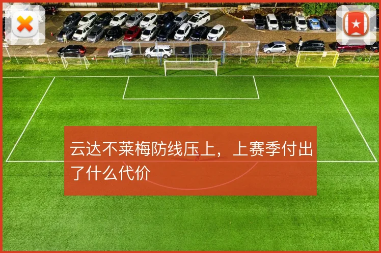 云达不莱梅防线压上,上赛季付出了什么代价