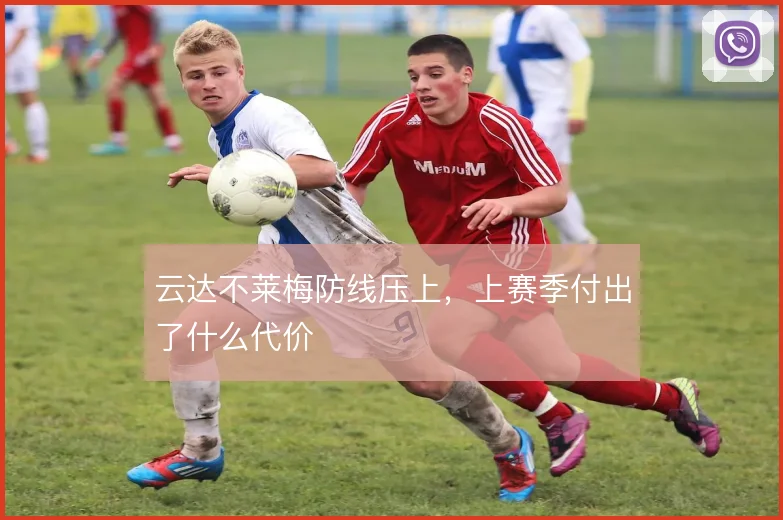 云达不莱梅防线压上,上赛季付出了什么代价