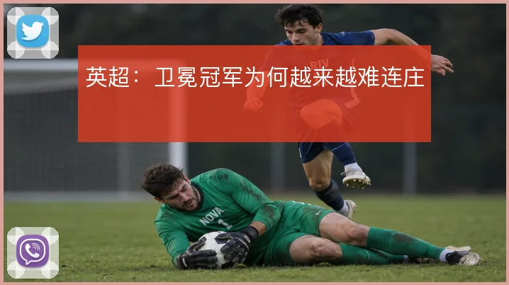 英超:卫冕冠军为何越来越难连庄