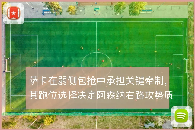 萨卡在弱侧包抢中承担关键牵制,其跑位选择决定阿森纳右路攻势质量