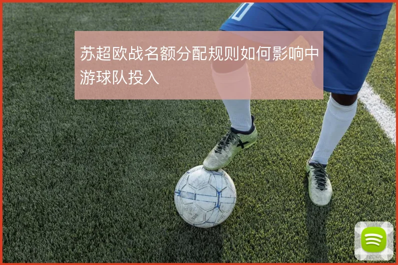 苏超欧战名额分配规则如何影响中游球队投入