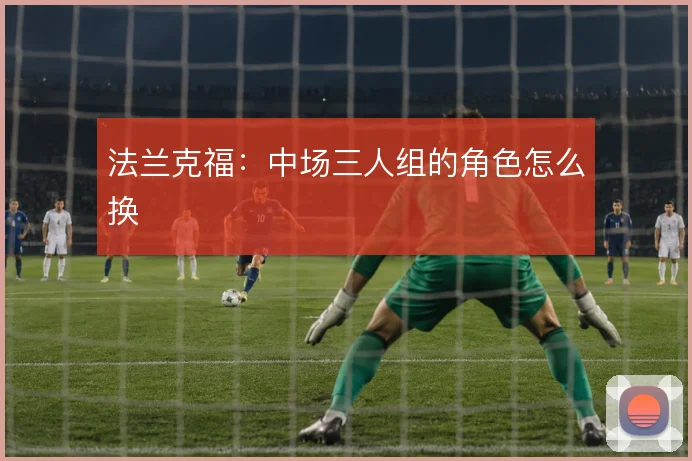 法兰克福：中场三人组的角色怎么换