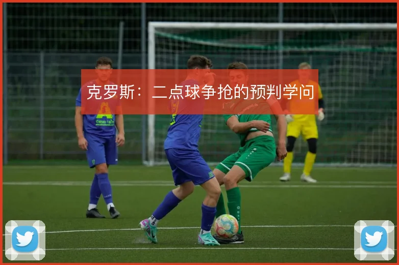 克罗斯：二点球争抢的预判学问